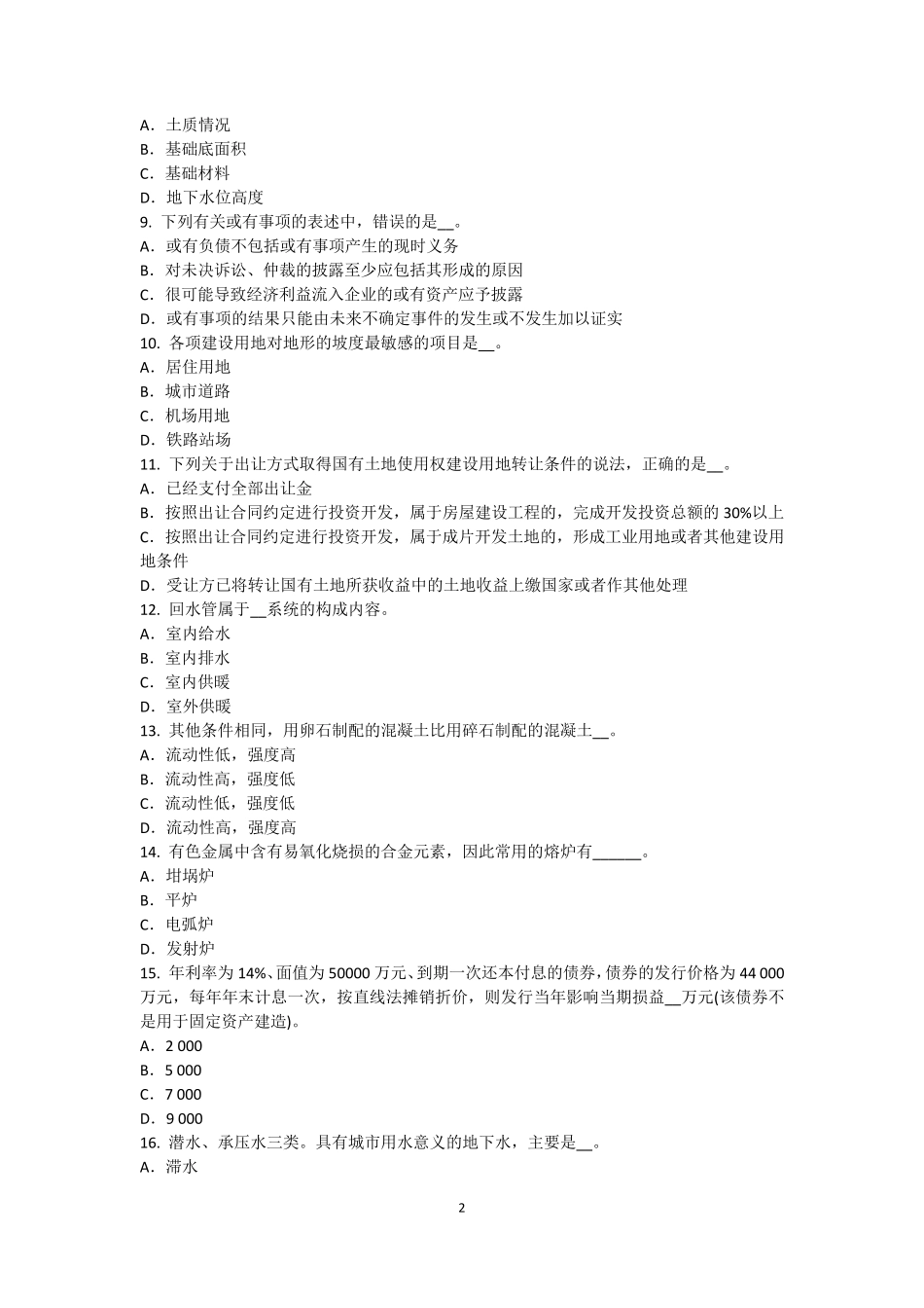 上海2017年注册资产评估师资产评估：在建工程评估试题_第2页