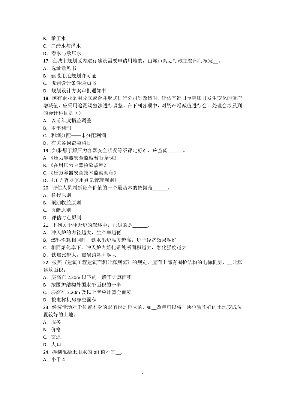 上海2017年注册资产评估师资产评估：在建工程评估试题_第3页