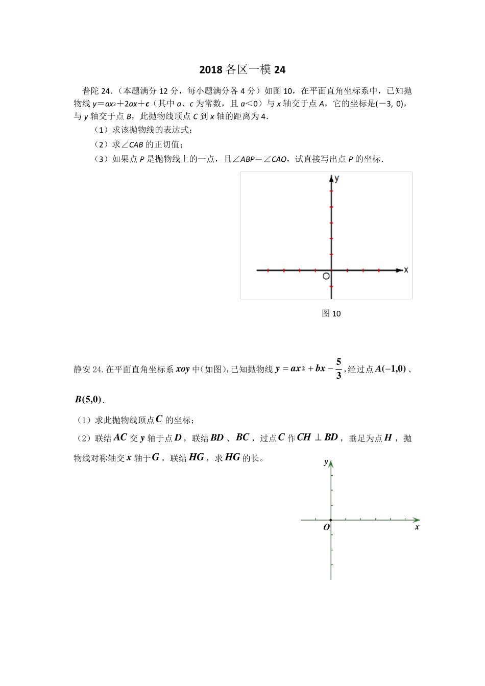 上海2018初三数学一模各区压轴第24题二次函数_第1页