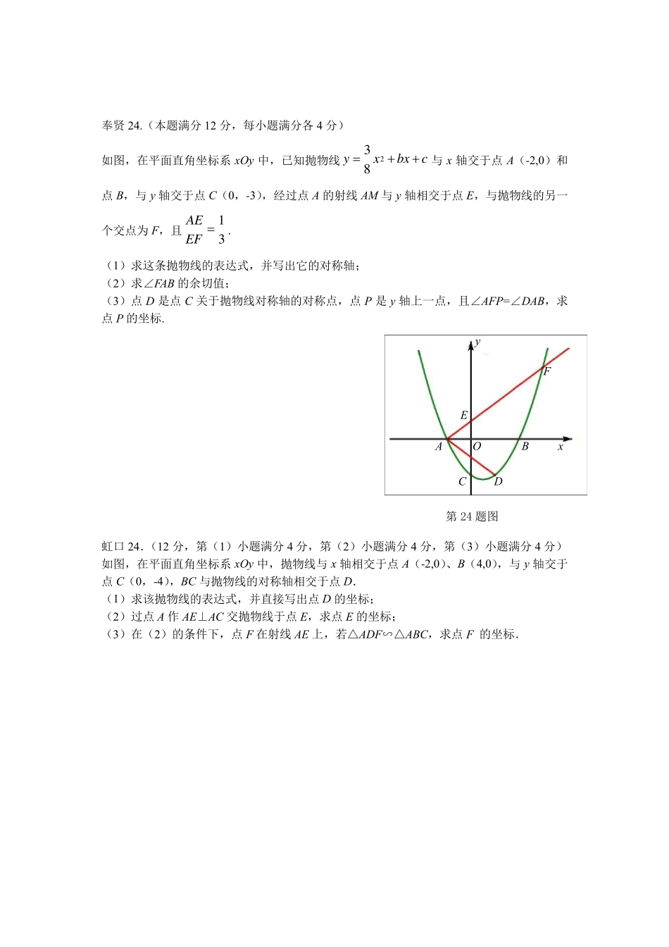 上海2018初三数学一模各区压轴第24题二次函数_第2页