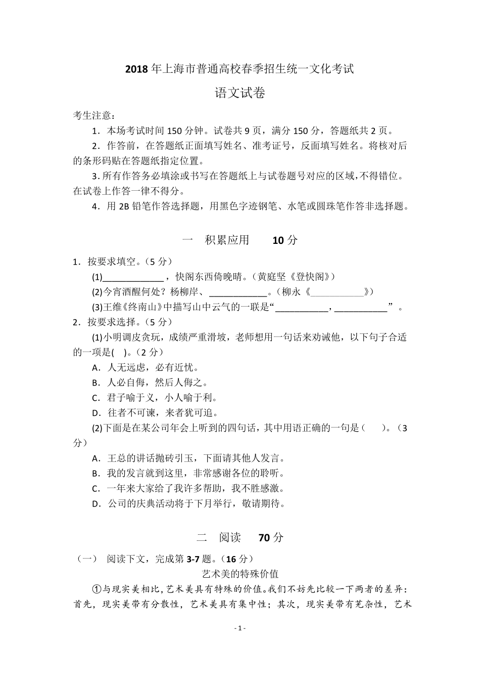 上海2018春考语文卷及答案_第1页