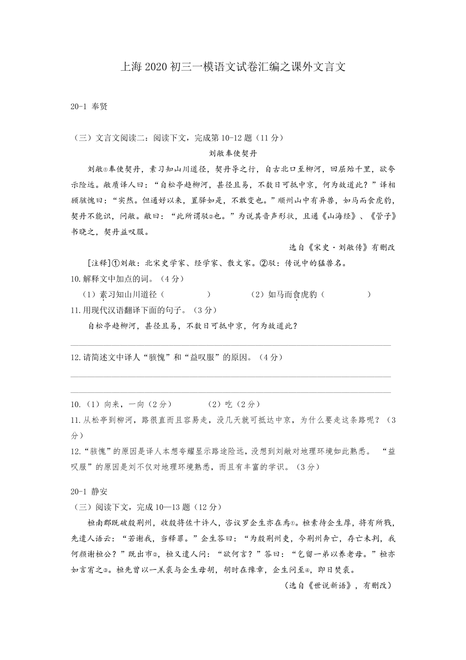 上海2020初三一模语文试卷汇编之课外文言文_第1页