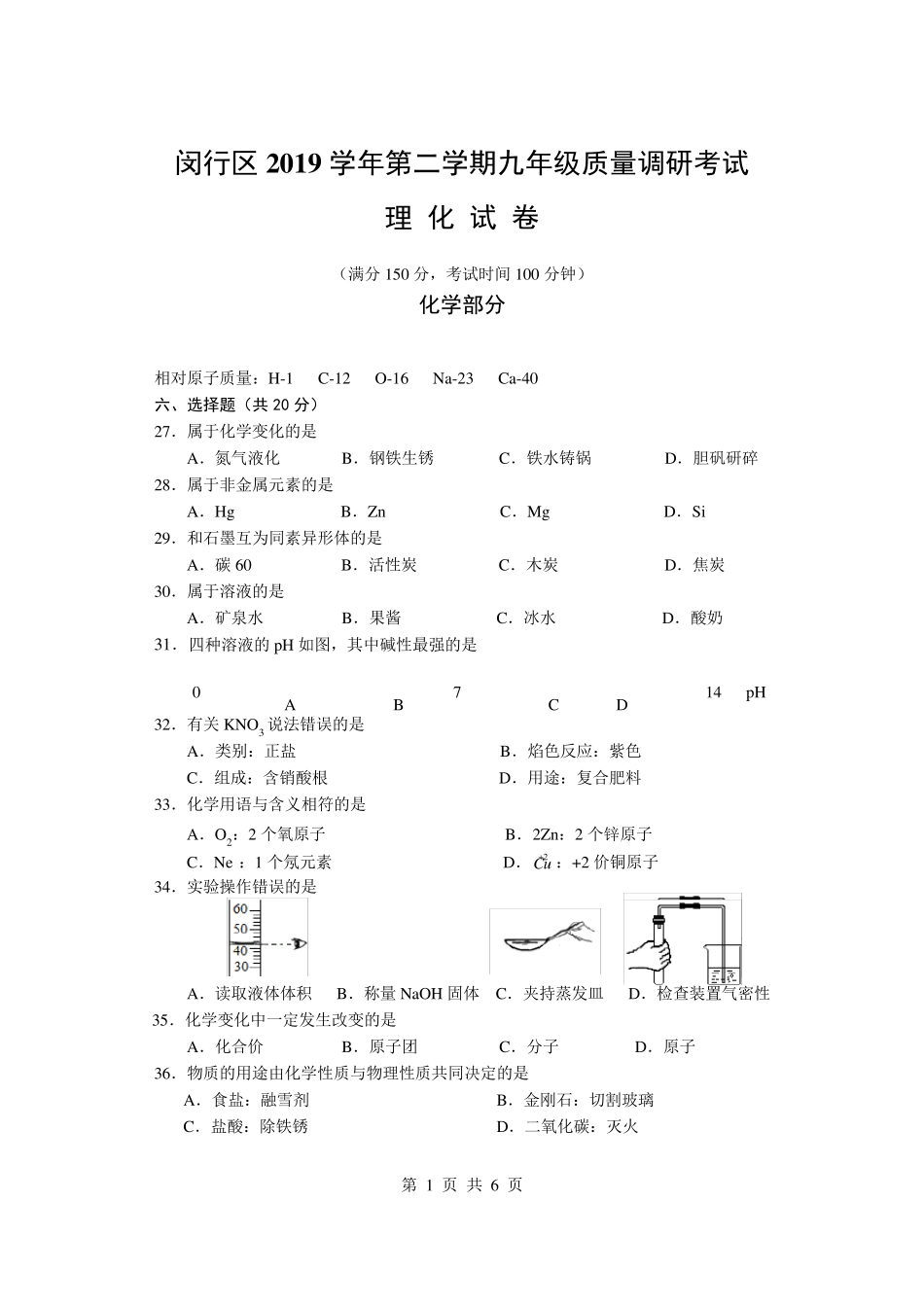 上海2020年闵行区初三化学二模卷_第1页