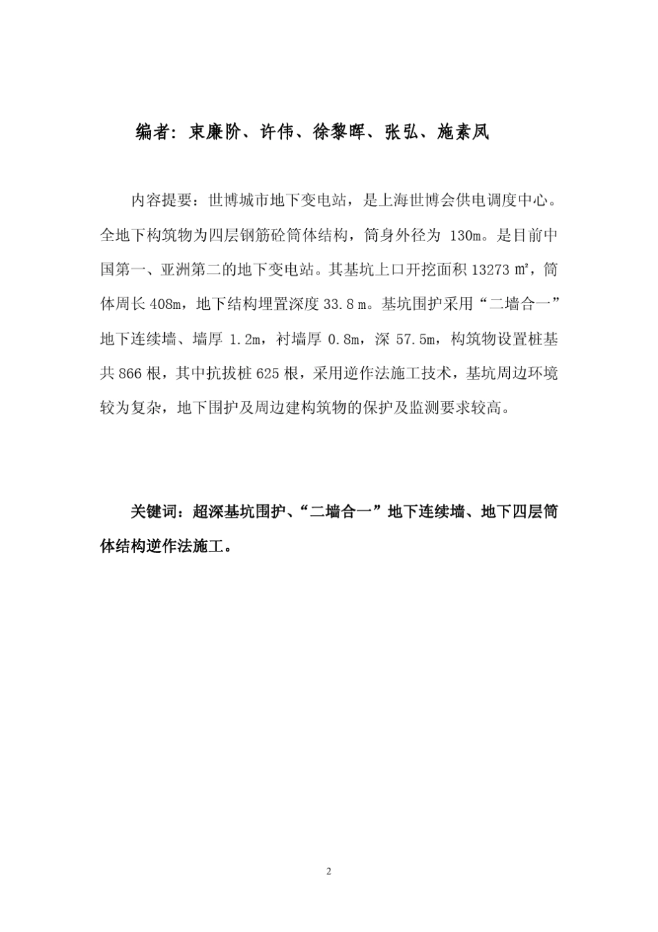 上海500KV世博城市地下变电站深基坑工程_第2页