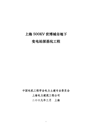 上海500KV世博城市地下变电站深基坑工程