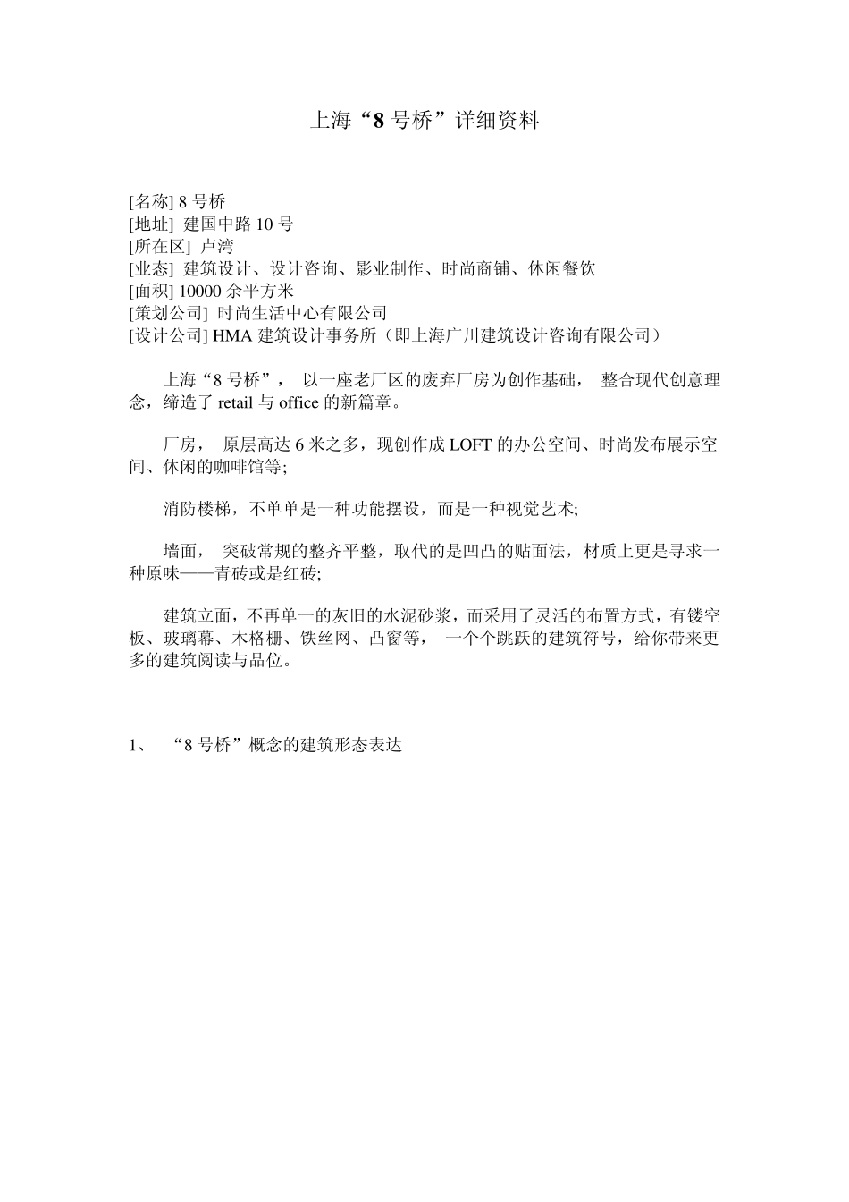 上海8号桥详细资料_第1页