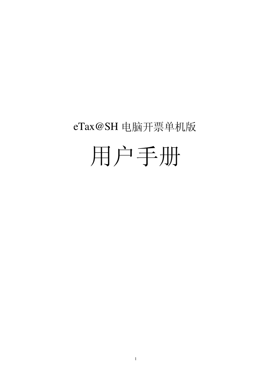 上海eTaxSH电脑开票单机版用户手册_第1页
