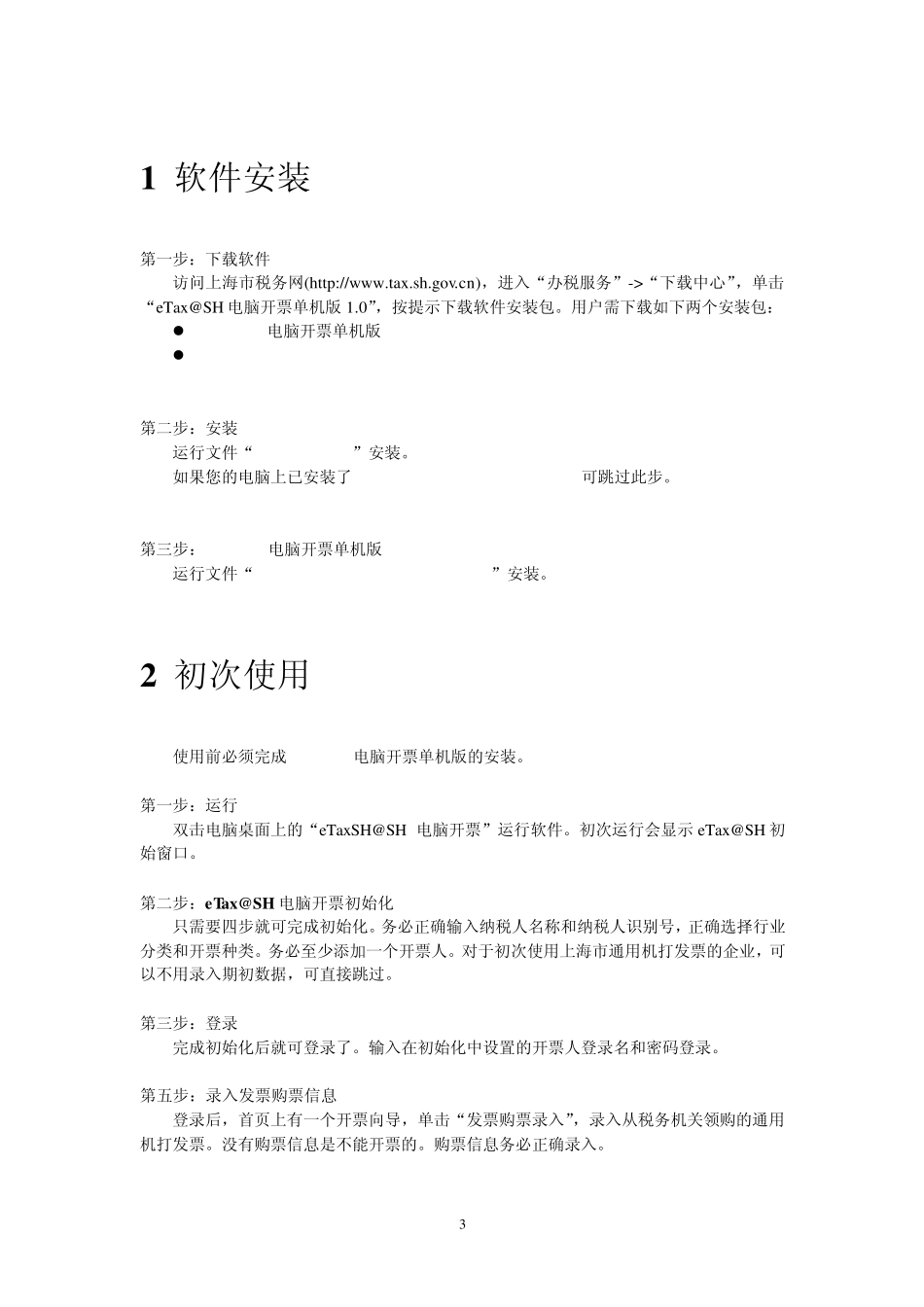 上海eTaxSH电脑开票单机版用户手册_第3页