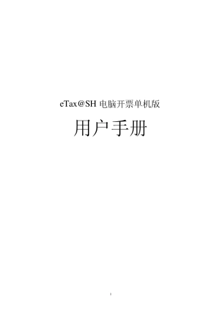 上海eTaxSH电脑开票单机版用户手册