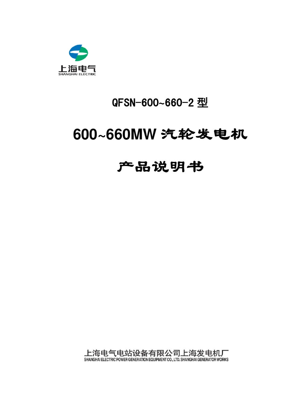 上海600～660MW级发电机说明书(最终版)_第1页