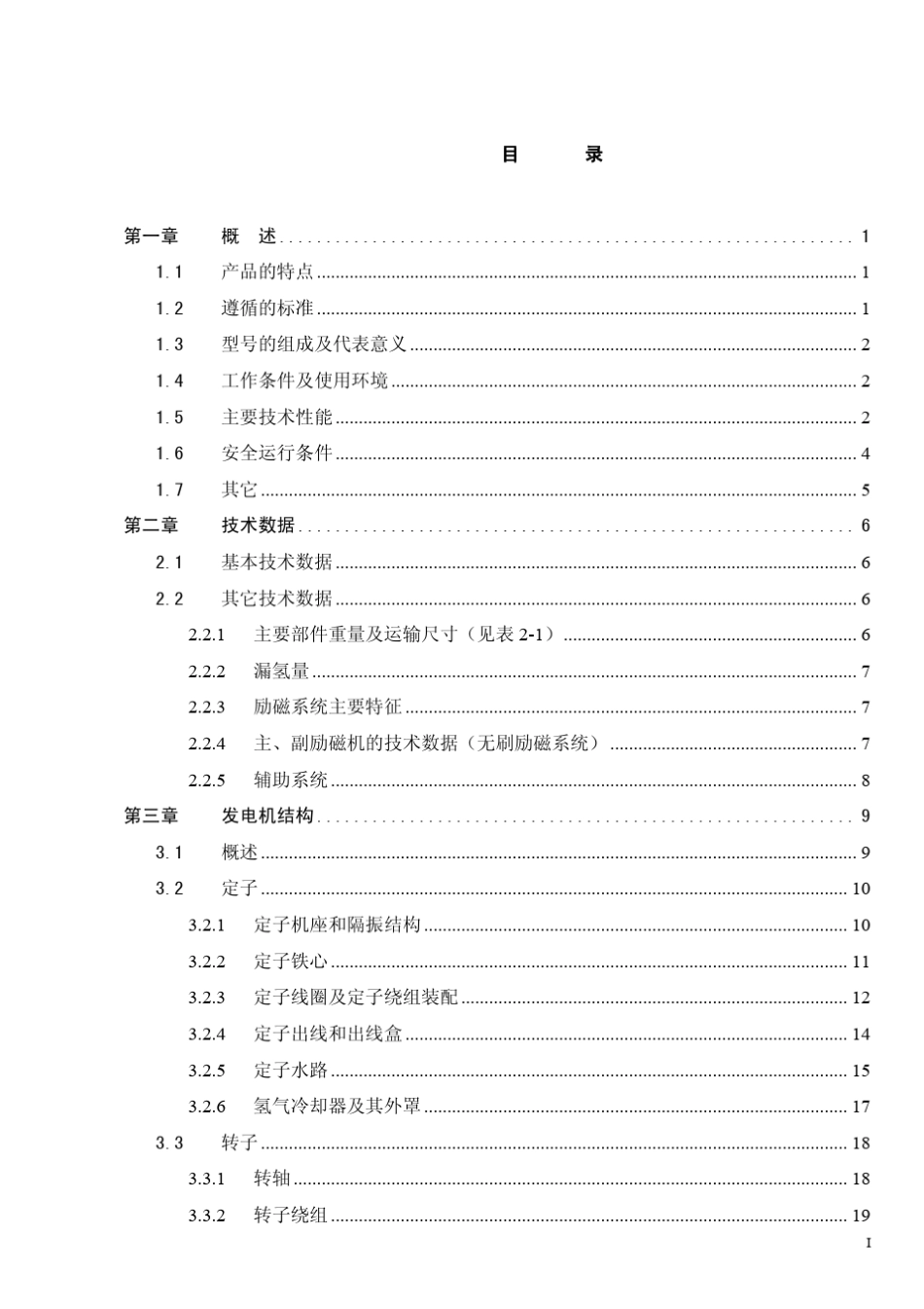 上海600～660MW级发电机说明书(最终版)_第3页