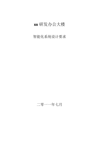 上海xx集团办公大楼智能化设计要求方案书