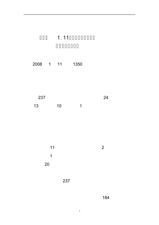 上海“1.11”“三无捕鱼船舶”沉没事故调查报告