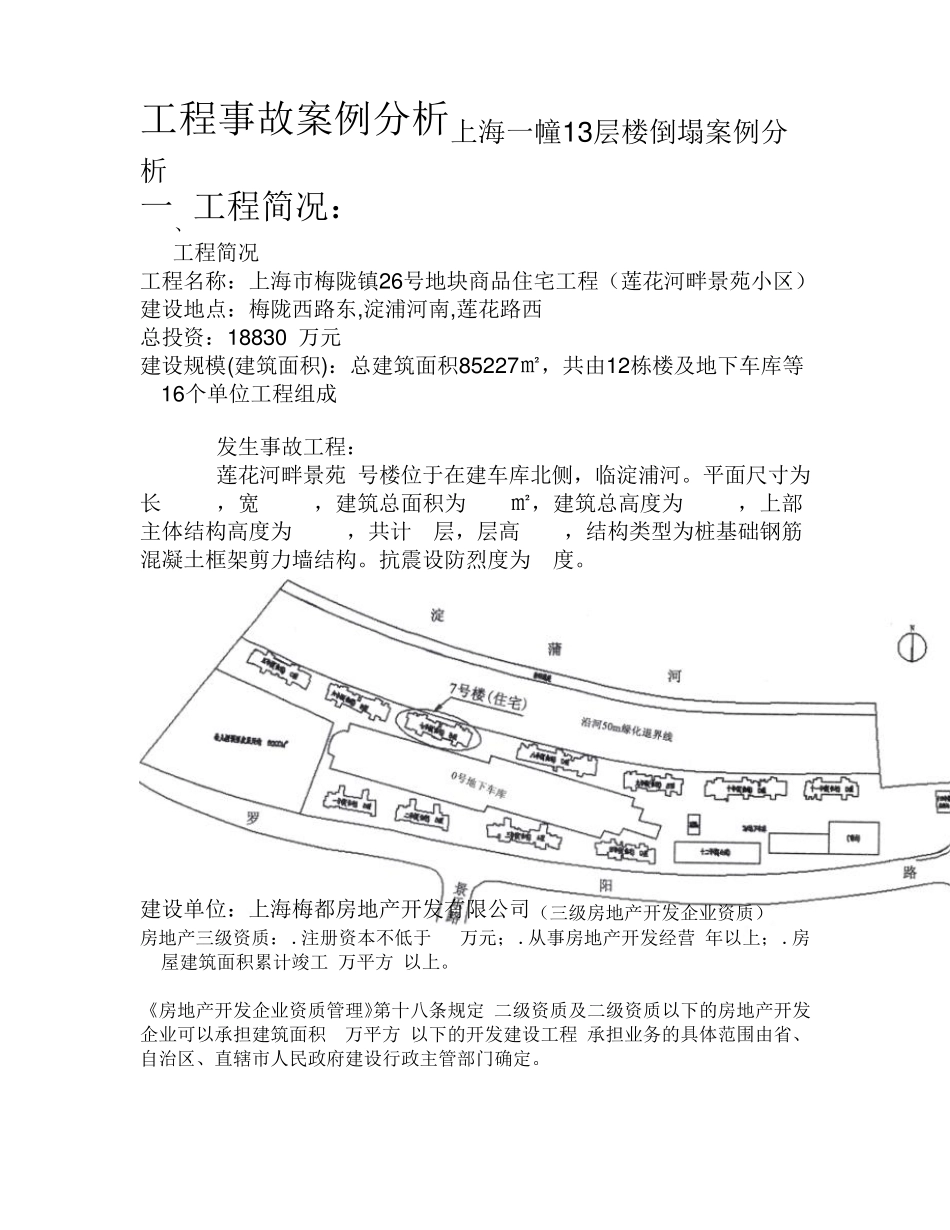 上海一幢层楼倒塌工程事故案例分析_第1页