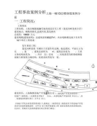 上海一幢层楼倒塌工程事故案例分析