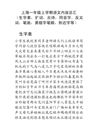上海一年级语文字词总汇(生字表,扩词,古诗,同音字,反义词,笔画,易错字笔顺,形近字等)