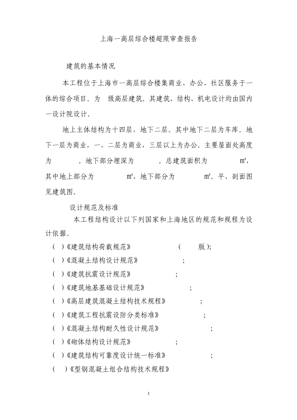 上海一高层综合楼超限审查报告_第1页