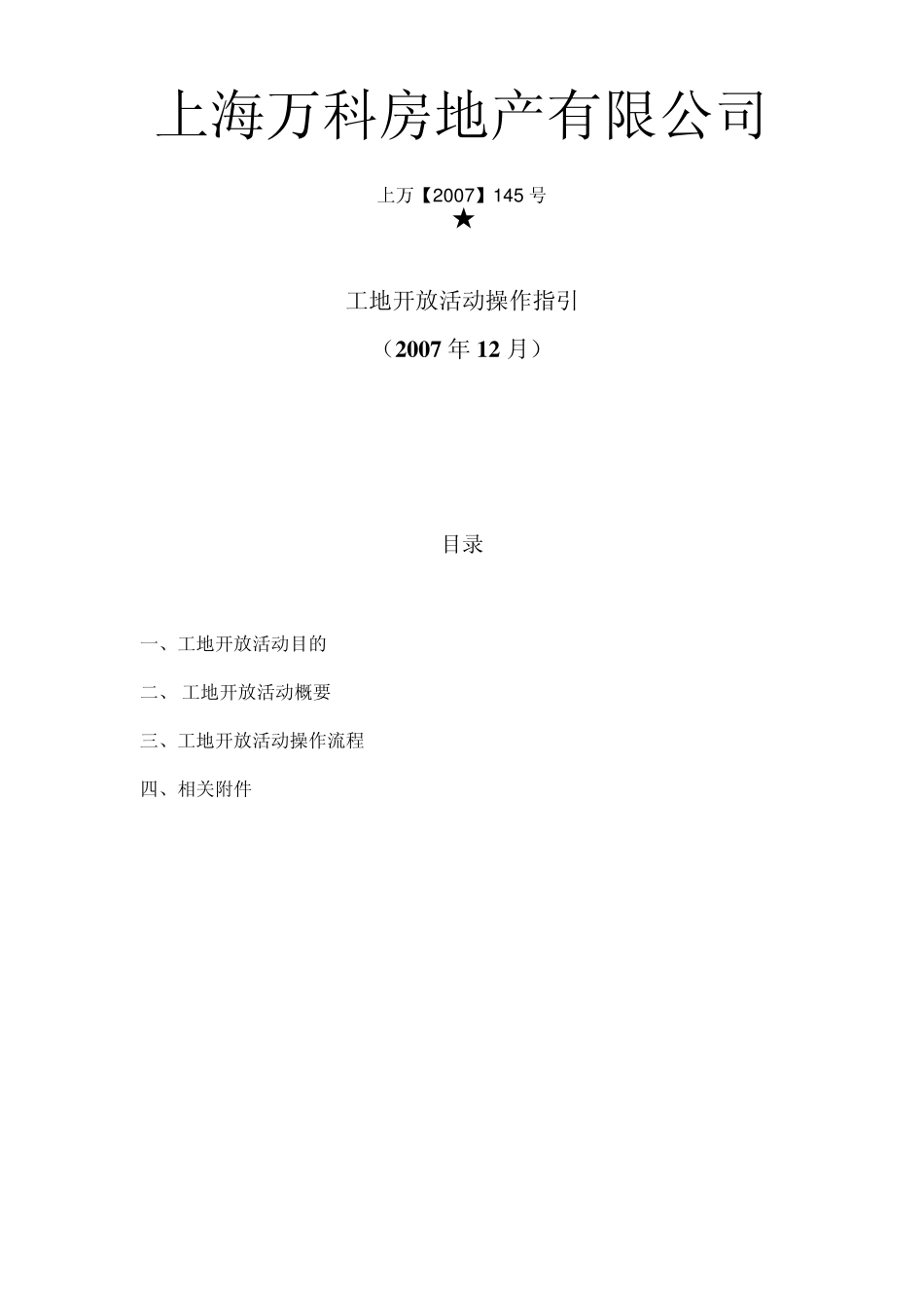 上海万科工地开放活动操作指引_第1页