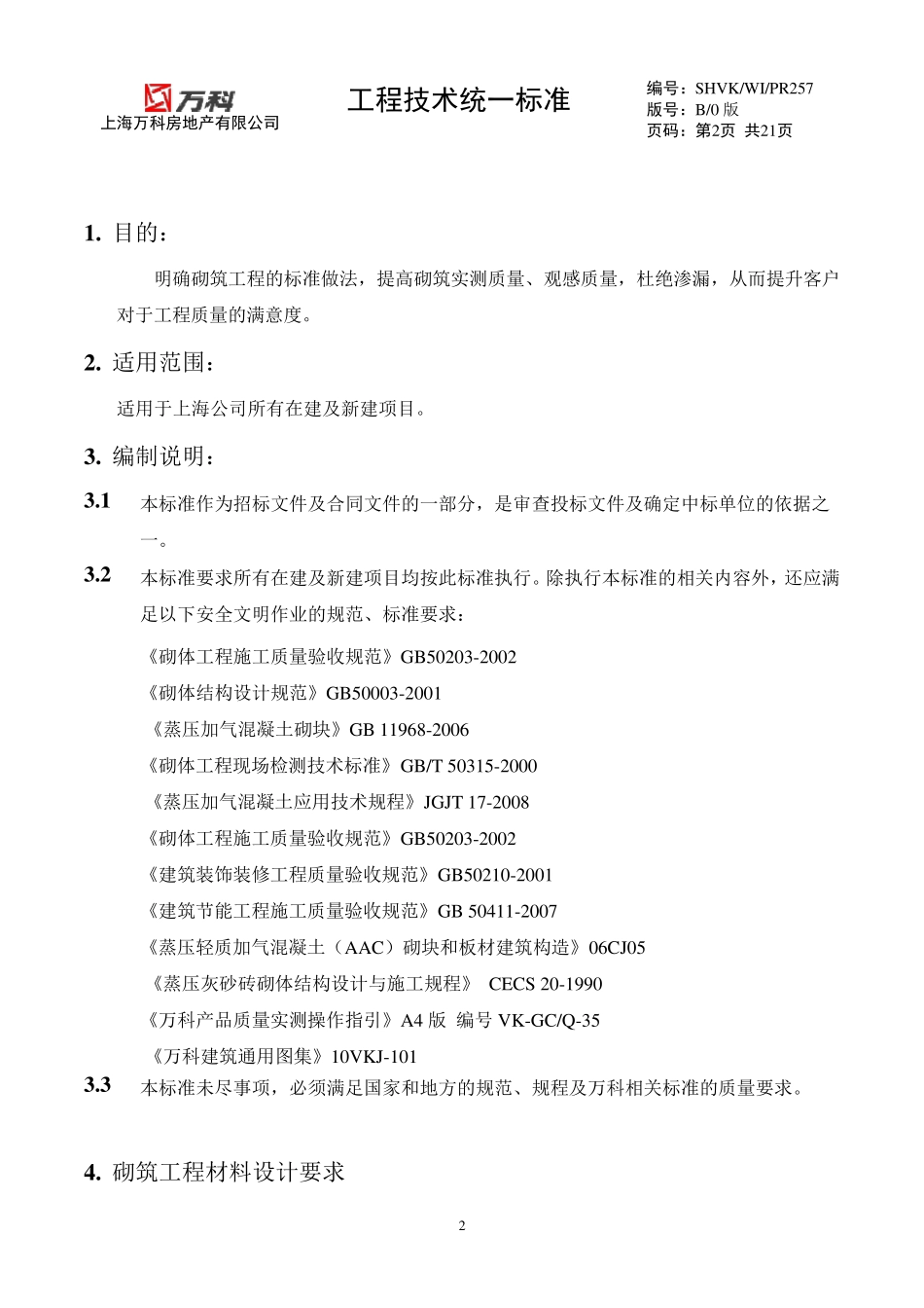 上海万科砂加气砌体工程作业指引_第2页