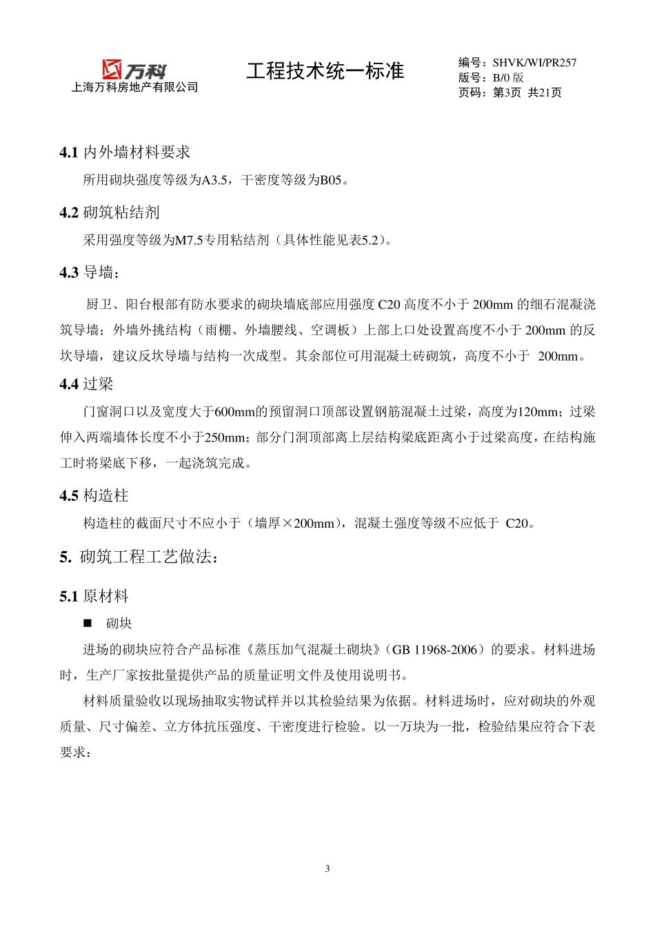 上海万科砂加气砌体工程作业指引_第3页