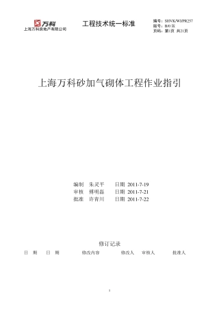 上海万科砂加气砌体工程作业指引