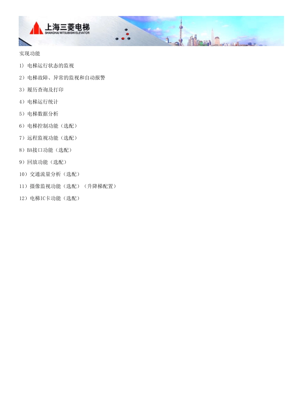 上海三菱SMOSII电梯综合监控系统_第2页