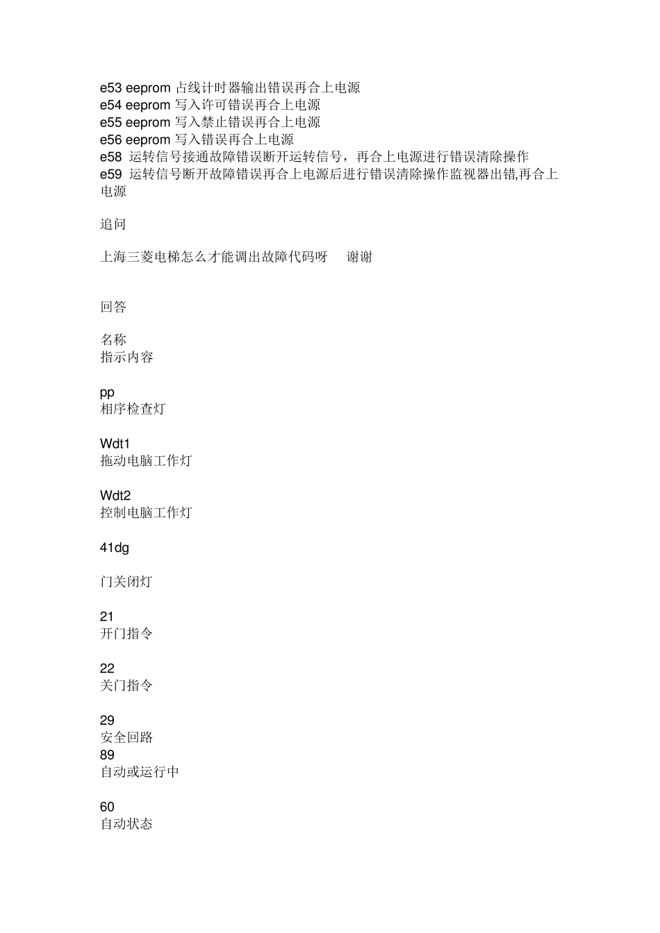 上海三菱电梯怎么调故障代码_第3页