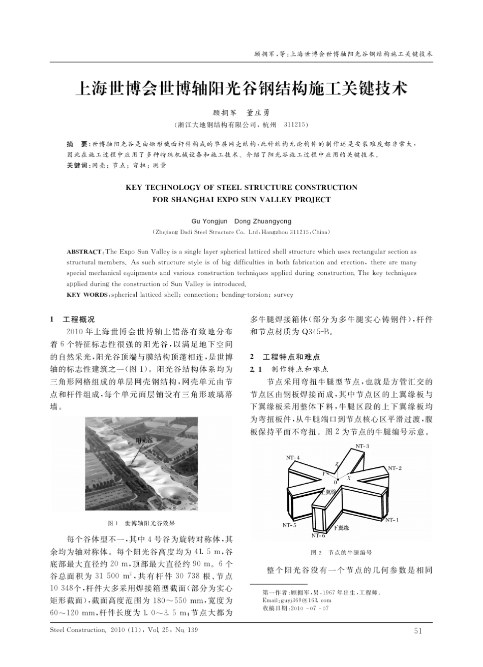 上海世博会世博轴阳光谷钢结构施工关键技术_第1页