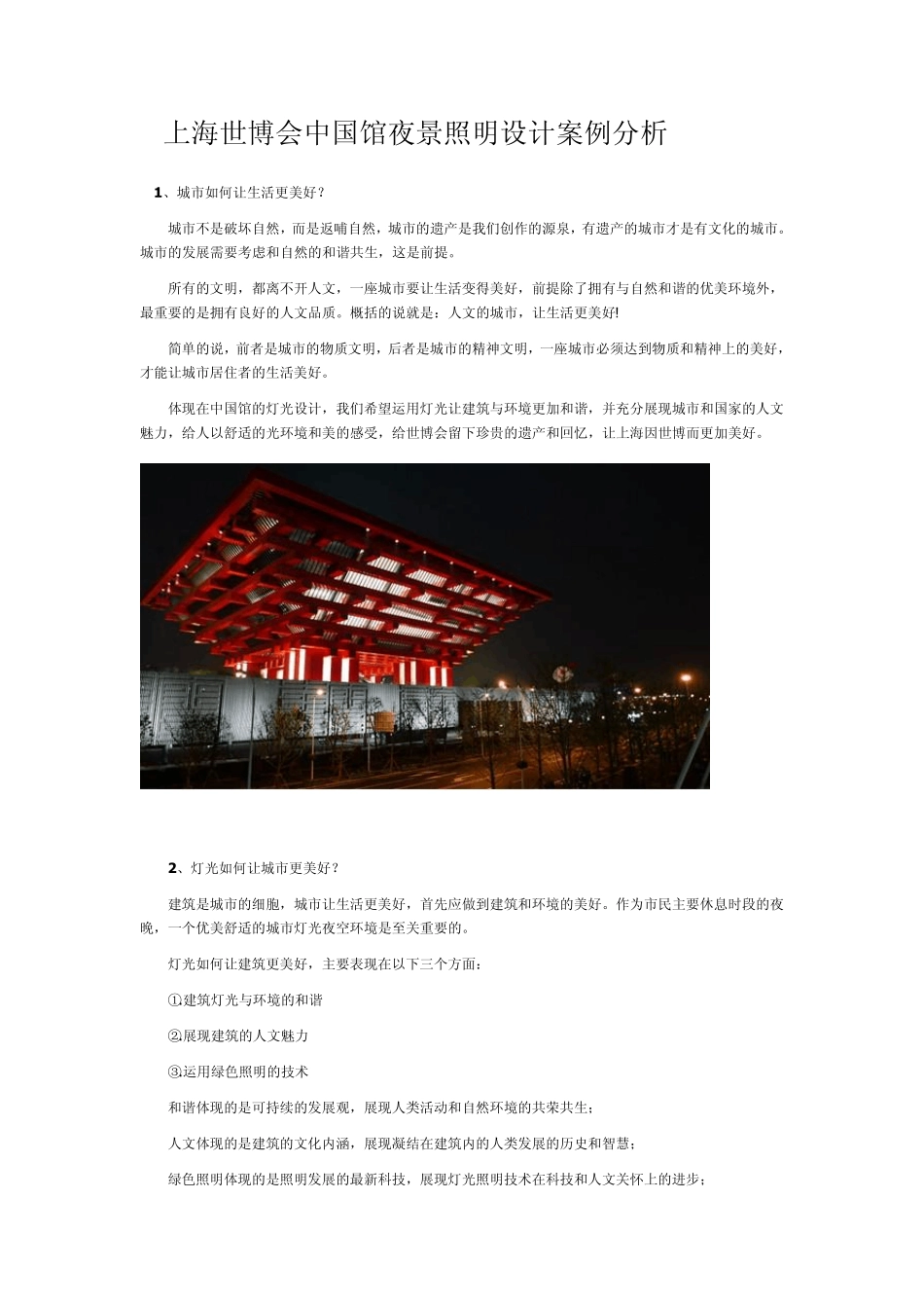 上海世博会中国馆夜景照明设计案例分析_第1页