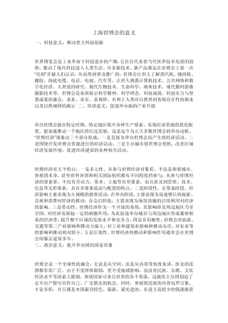 上海世博会的意义
