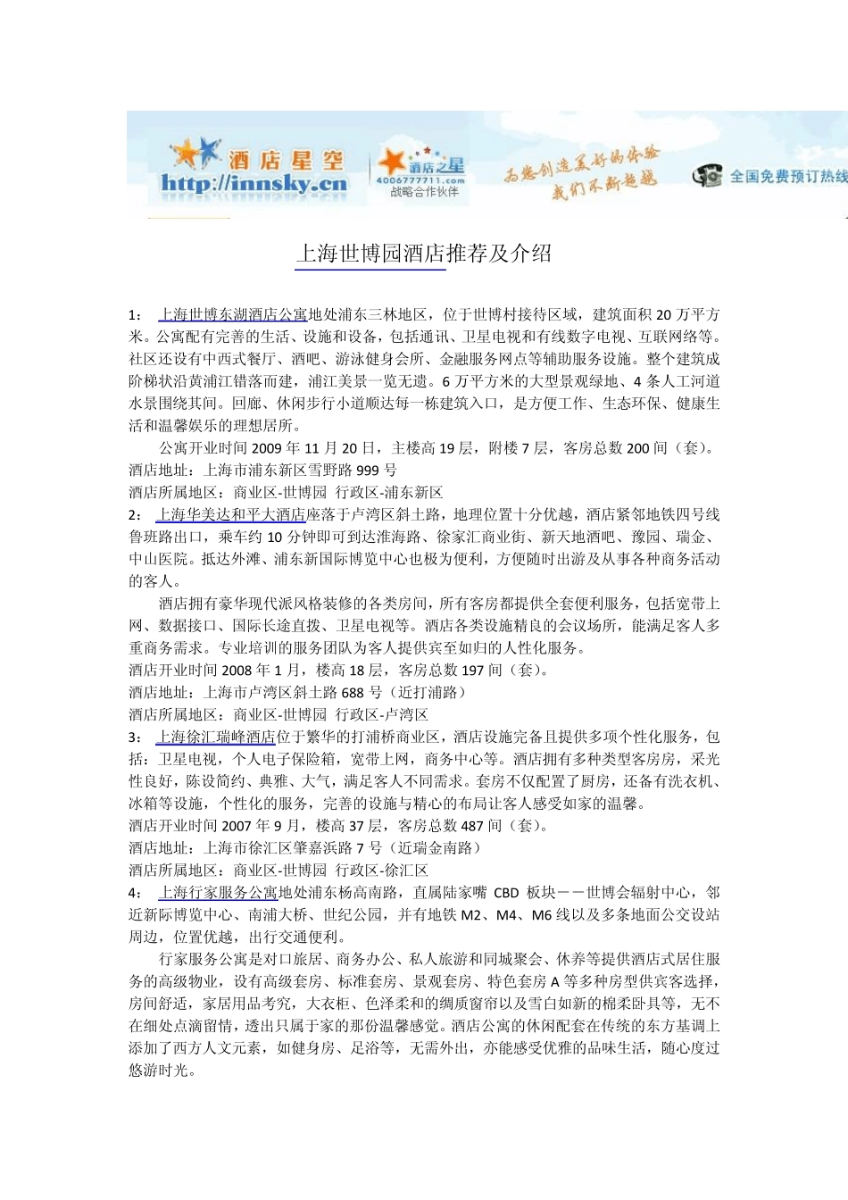 上海世博园附近酒店宾馆攻略_第1页