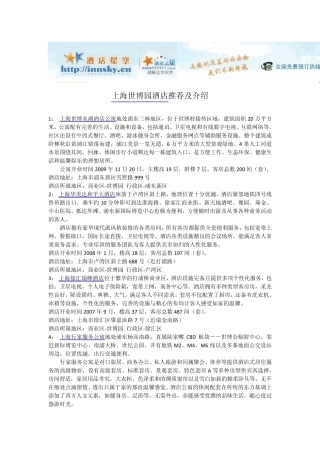 上海世博园附近酒店宾馆攻略