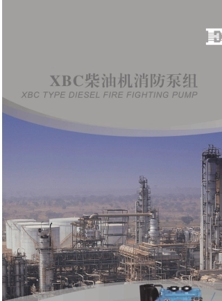 上海东方泵业XBC柴油机消防泵组