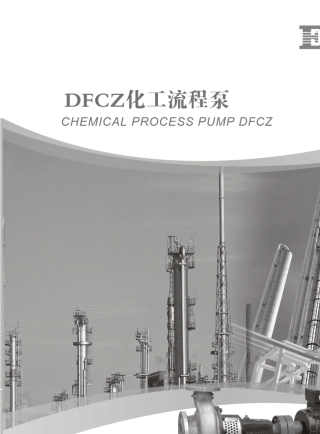 上海东方泵业水泵样本DFCZ卧式化工流程泵