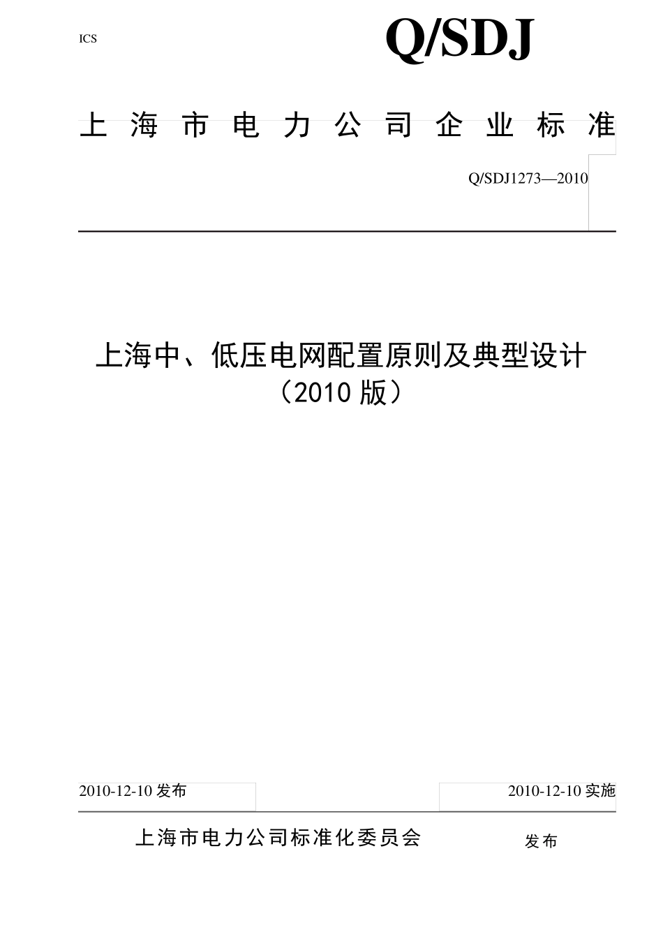 上海中、低压电网配置原则及典型设计_第1页