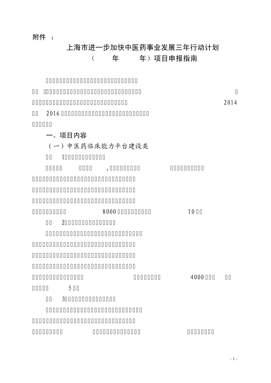 上海中医药事业三年行动计划_第1页