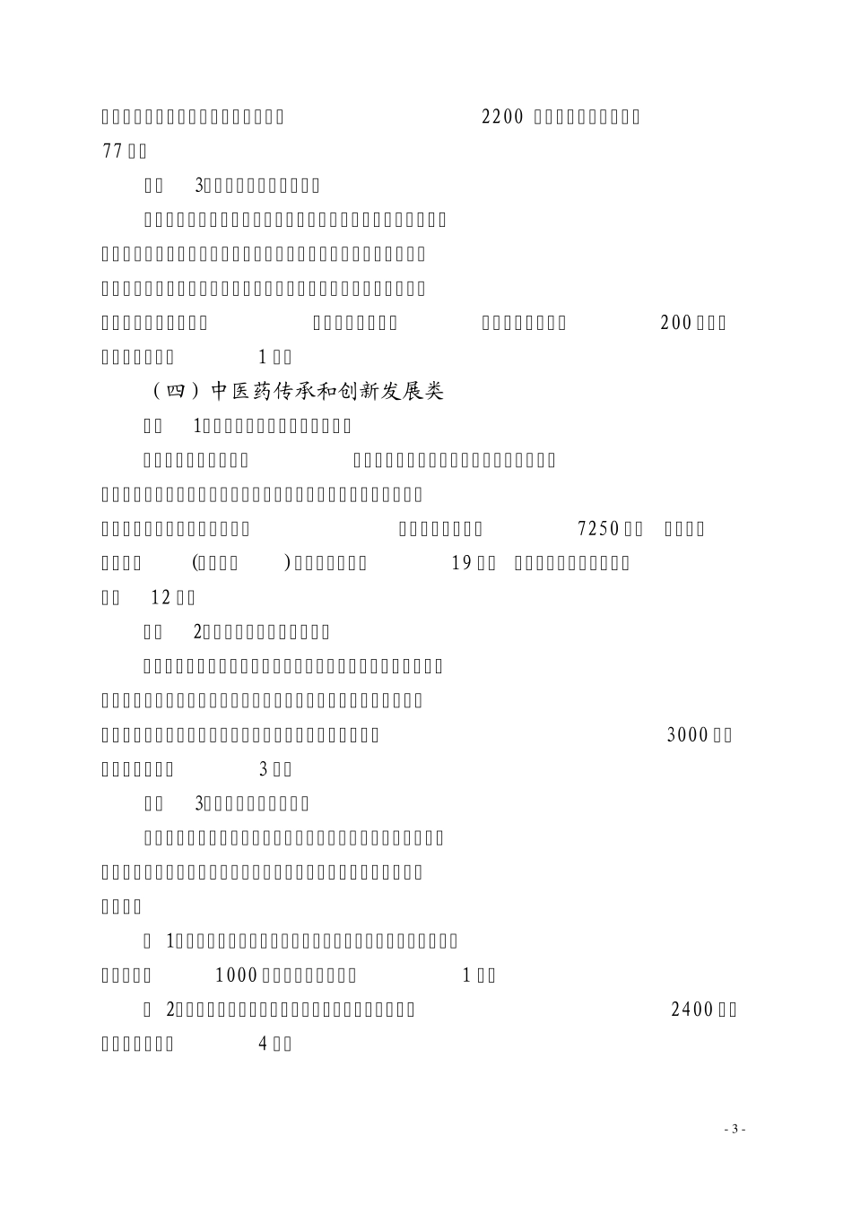 上海中医药事业三年行动计划_第3页