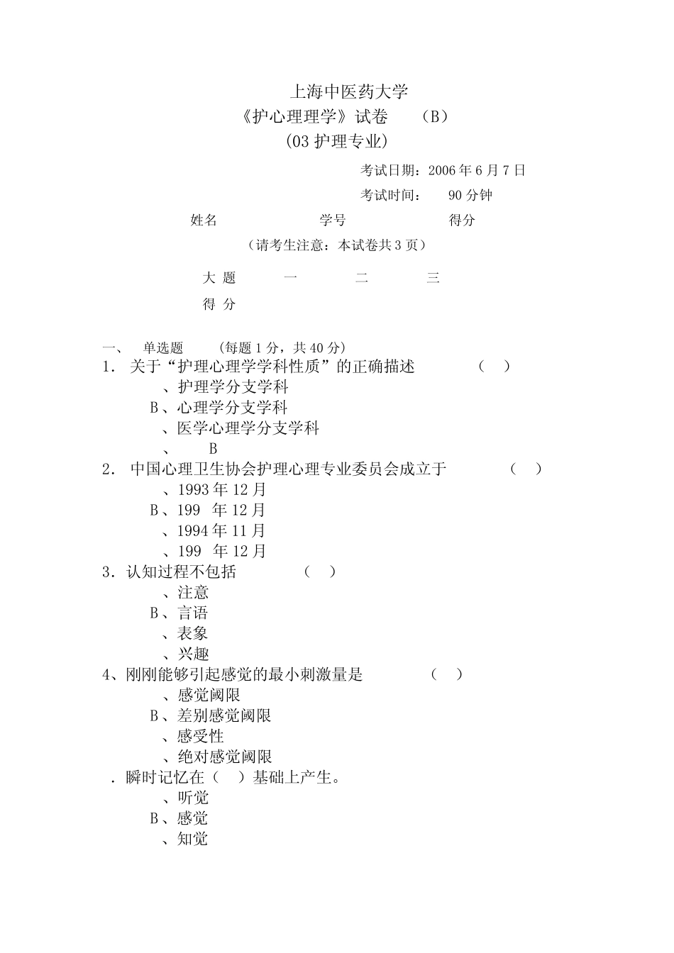 上海中医药大学《护心理理学》试卷(B)_第1页