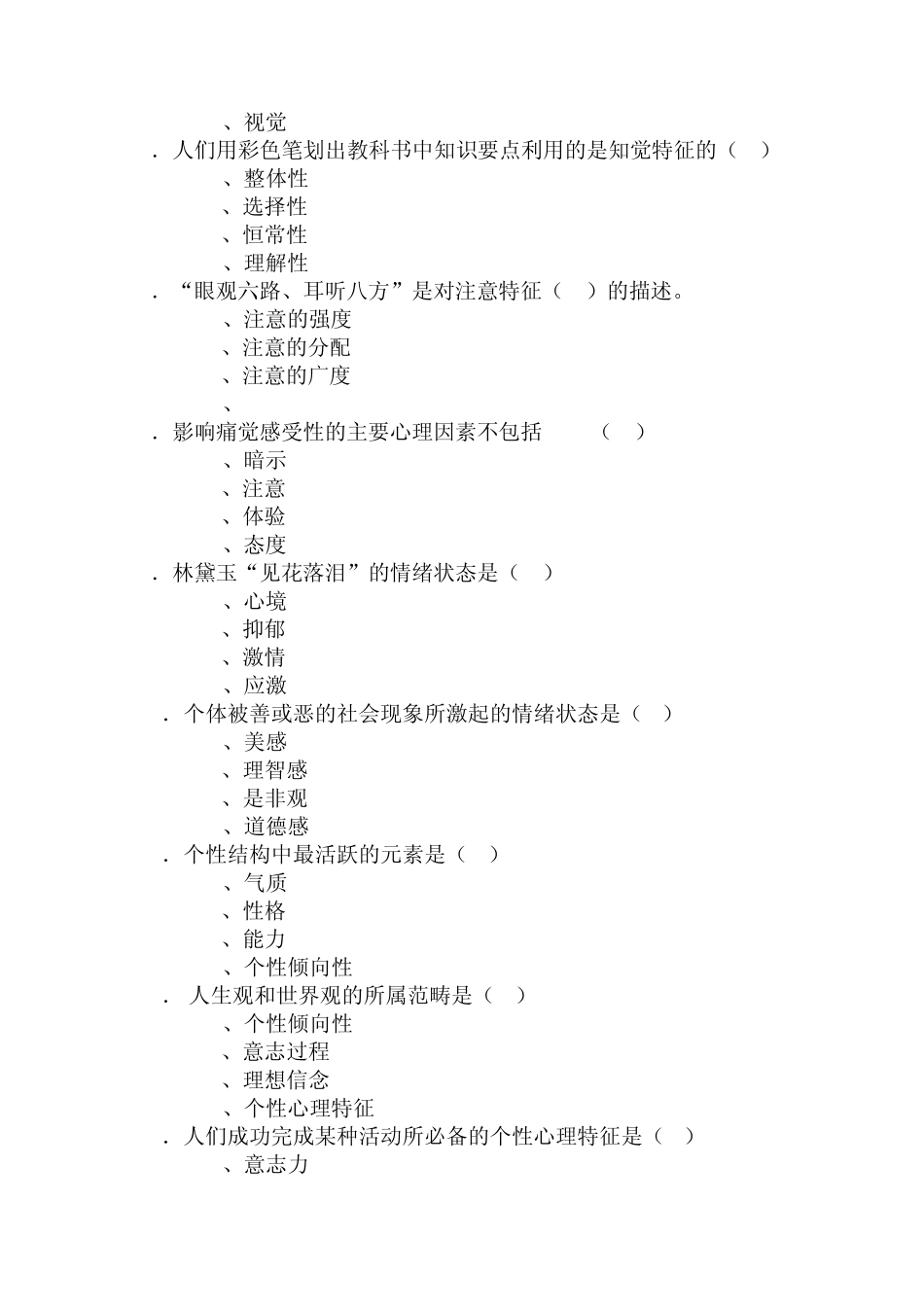 上海中医药大学《护心理理学》试卷(B)_第2页