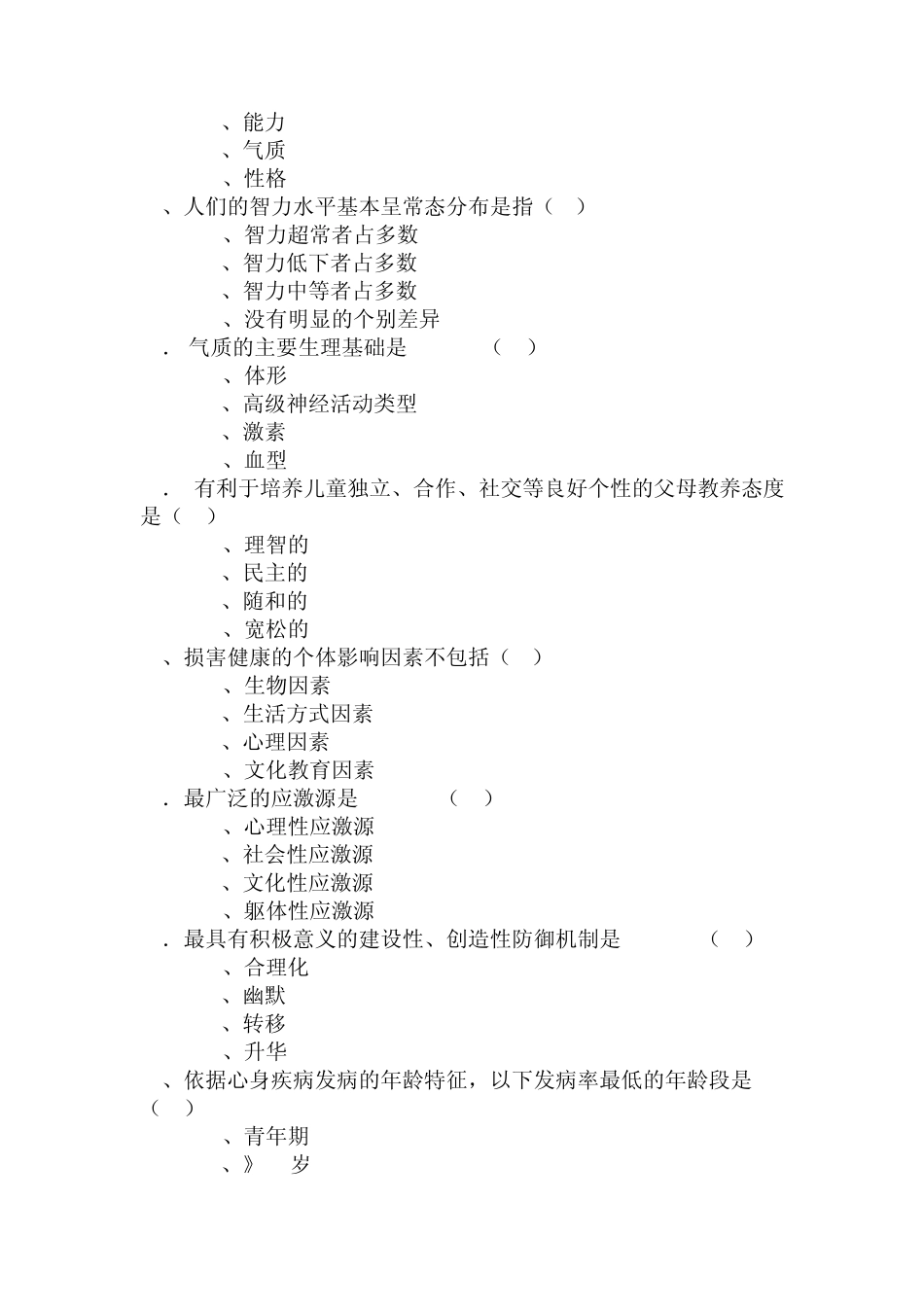 上海中医药大学《护心理理学》试卷(B)_第3页