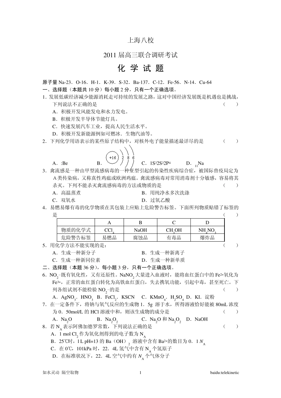 上海中学、复旦附中等八校2011届高三联合调研(化学)_第1页