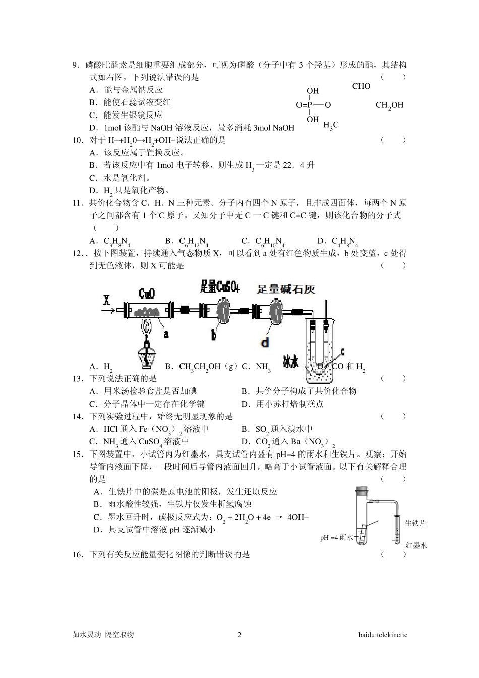 上海中学、复旦附中等八校2011届高三联合调研(化学)_第2页