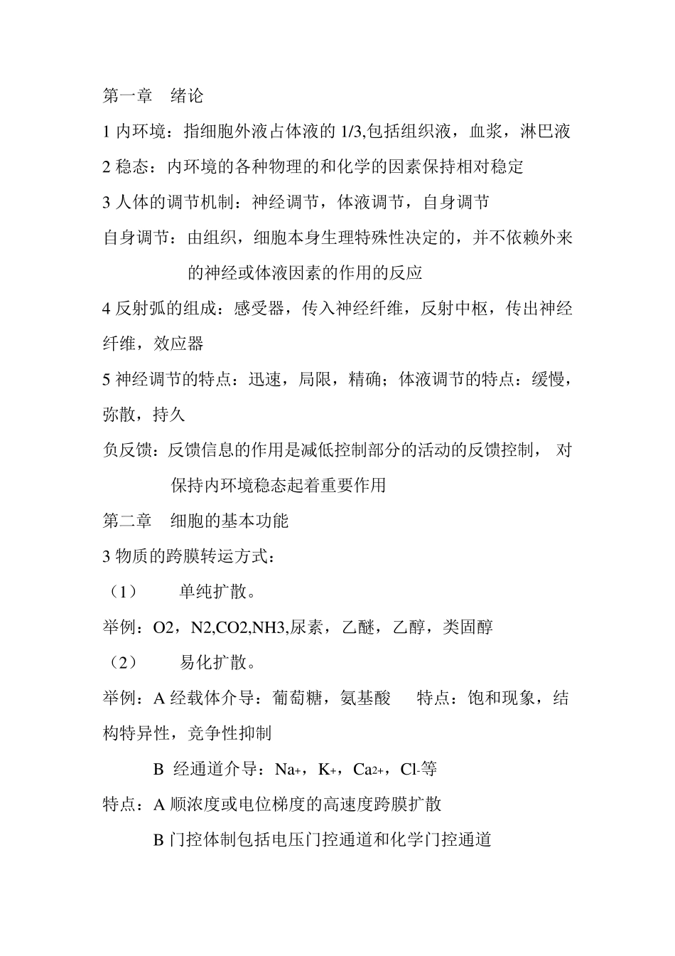 上海中医药大学生理学重点难点_第1页