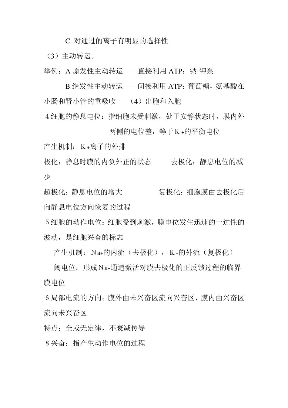 上海中医药大学生理学重点难点_第2页