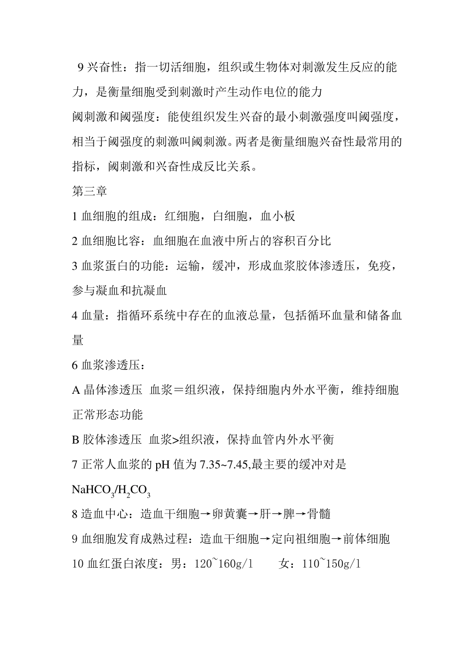 上海中医药大学生理学重点难点_第3页