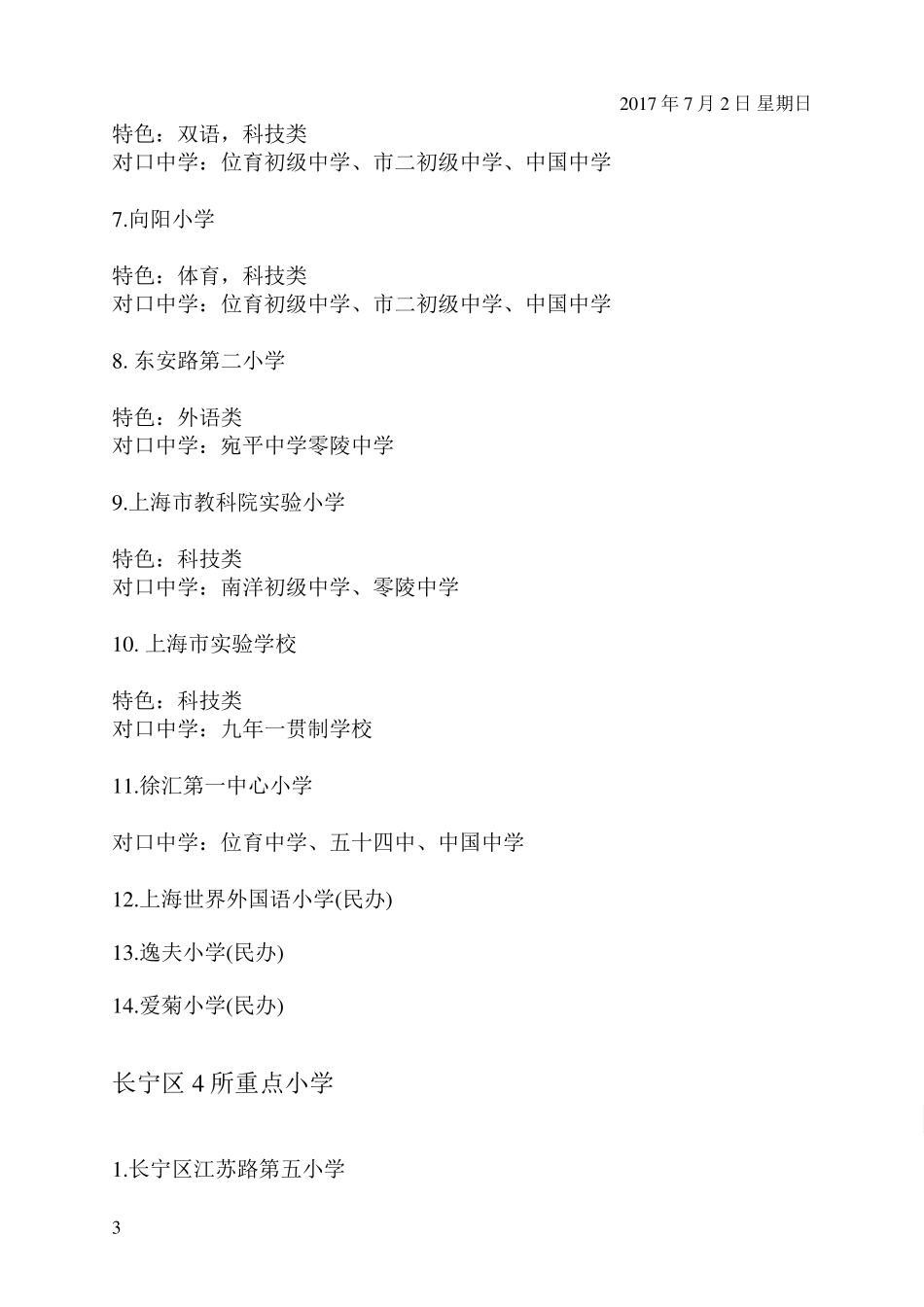 上海中小学2017年度各区重点小学排名详情一览_第3页