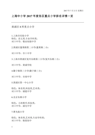 上海中小学2017年度各区重点小学排名详情一览
