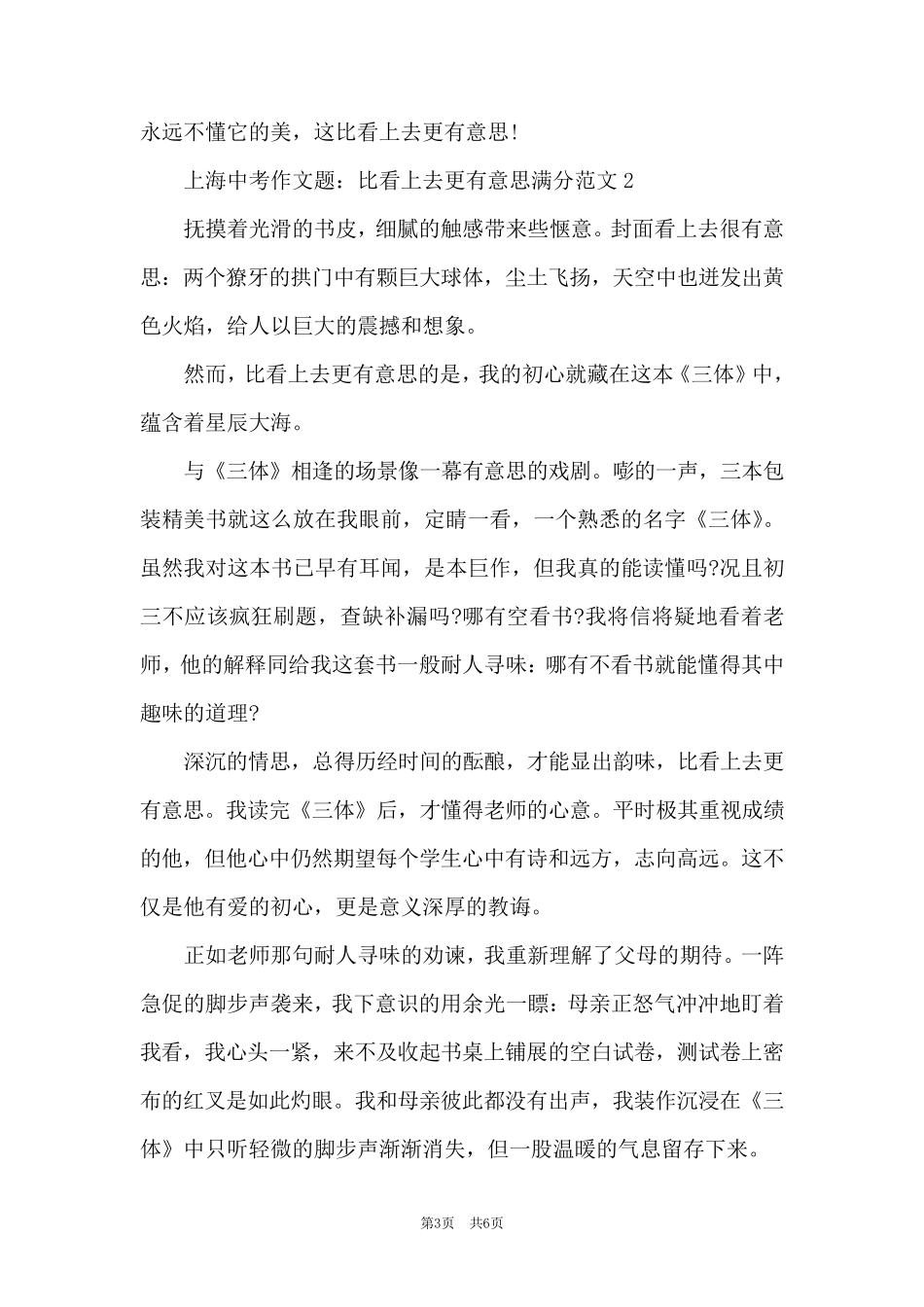 上海中考作文题：比看上去更有意思满分范文[三篇]_第3页
