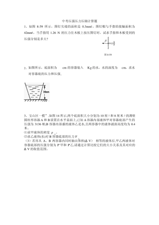 上海中考压力压强计算题专题