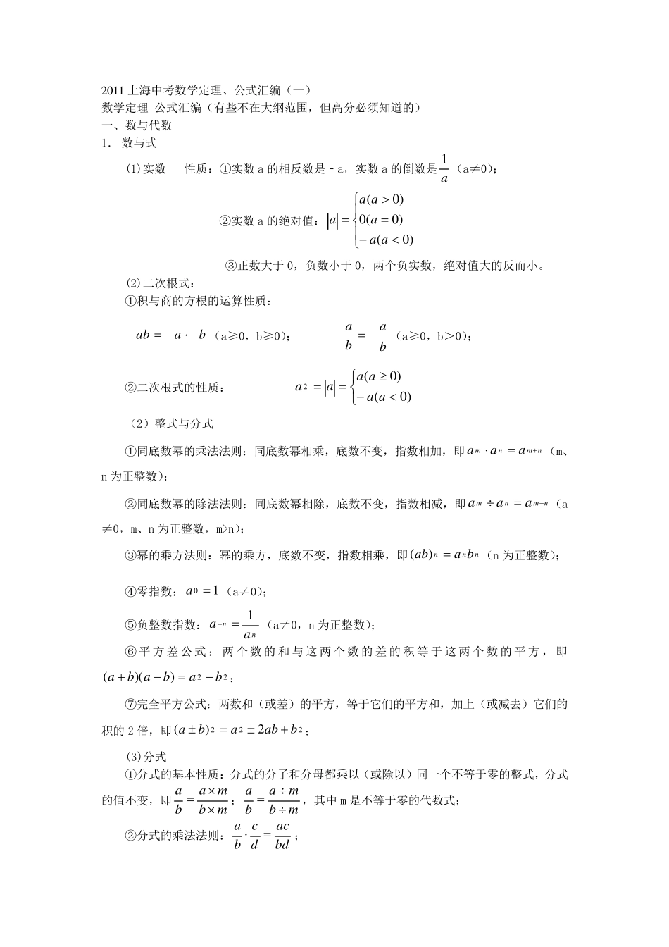 上海中考数学公式整理大全初三_第1页
